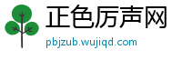 正色厉声网